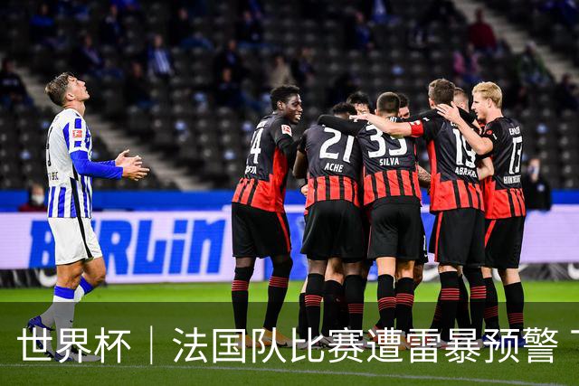 世界杯｜法国队比赛遭雷暴预警 下半场补水取消
