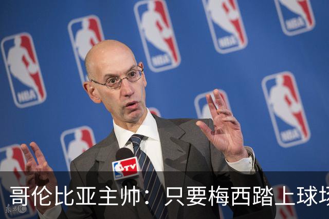 哥伦比亚主帅：只要梅西踏上球场，他就是最好的球员之一