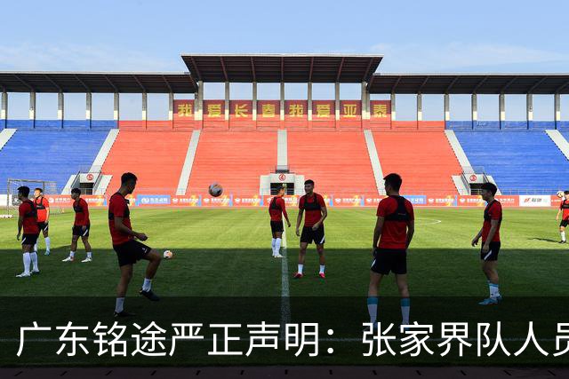 广东铭途严正声明：张家界队人员对我俱乐部青少年球员恶意殴打