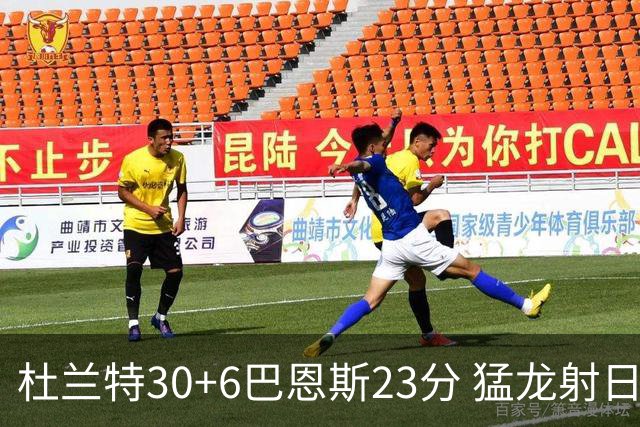 杜兰特30+6巴恩斯23分 猛龙射日结束两连败