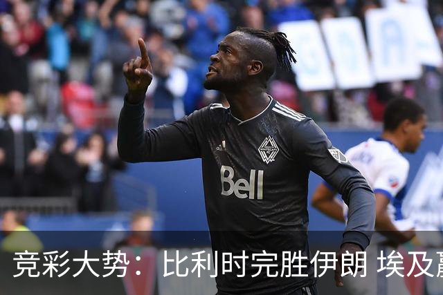 竞彩大势：比利时完胜伊朗 埃及赢球可期