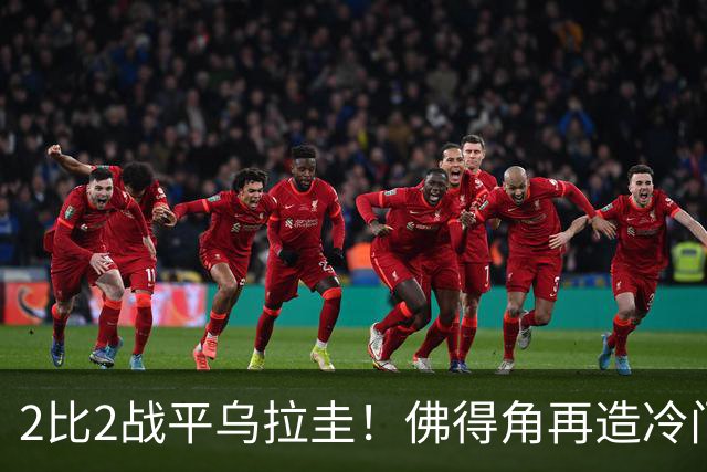 2比2战平乌拉圭！佛得角再造冷门，手握出线主动权