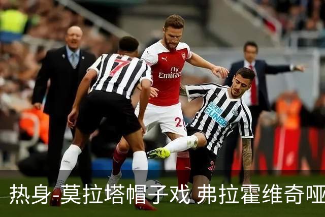 热身-莫拉塔帽子戏 弗拉霍维奇哑火 尤文0-4马竞